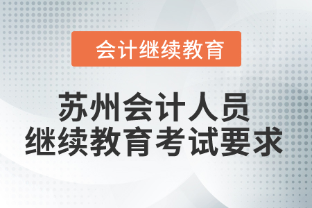 2024年蘇州會(huì)計(jì)人員繼續(xù)教育考試要求