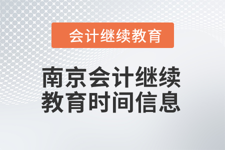 2024年南京會計繼續(xù)教育時間信息