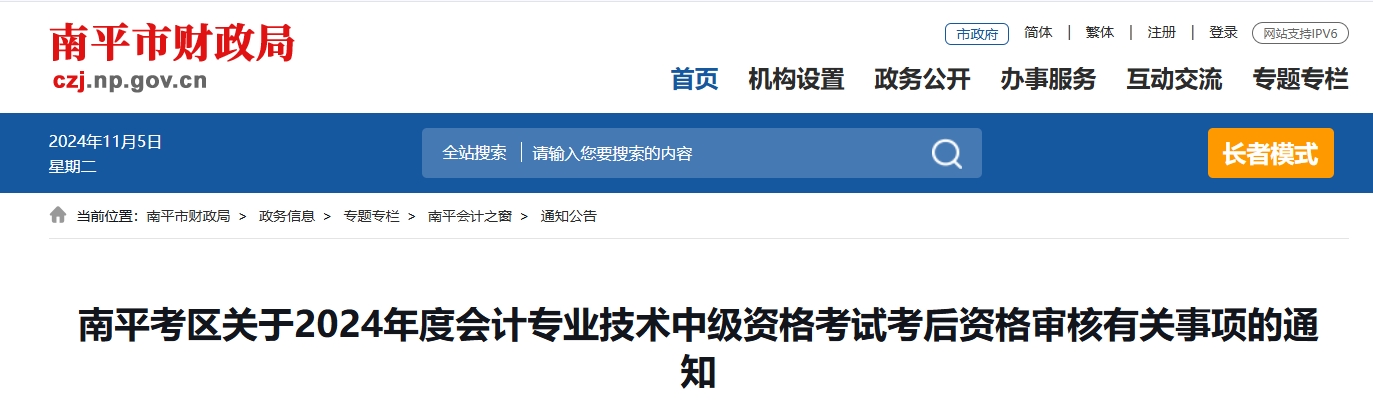 福建南平2024年中級(jí)會(huì)計(jì)考后資格審核時(shí)間11月5日至11月12日