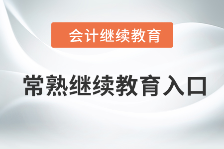 2024年常熟繼續(xù)教育入口在哪？