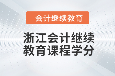 2024年浙江會(huì)計(jì)繼續(xù)教育課程學(xué)分