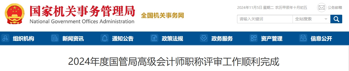 國(guó)管局2024年高級(jí)會(huì)計(jì)師職稱(chēng)評(píng)審工作順利完成
