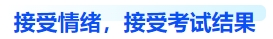 中級會計接受情緒，接受考試結(jié)果
