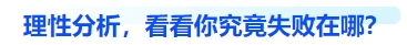 中級會計理性分析，看看你究竟失敗在哪？