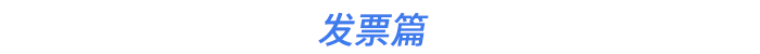 發(fā)票篇
