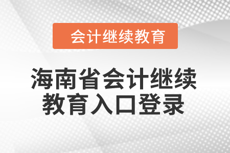 2024年海南省會計(jì)繼續(xù)教育入口登錄