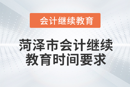 2024年菏澤市會計(jì)繼續(xù)教育時間要求