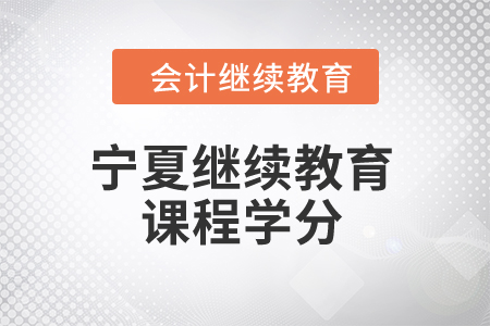 2024年寧夏繼續(xù)教育課程學(xué)分