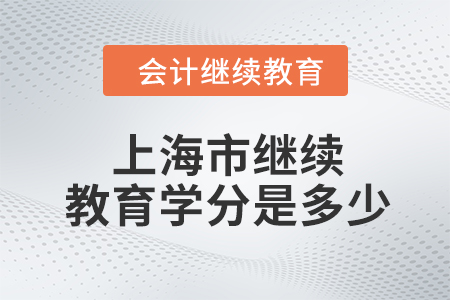 2024年上海市繼續(xù)教育學(xué)分是多少？