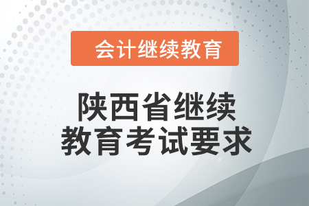 2024年陜西省繼續(xù)教育考試要求