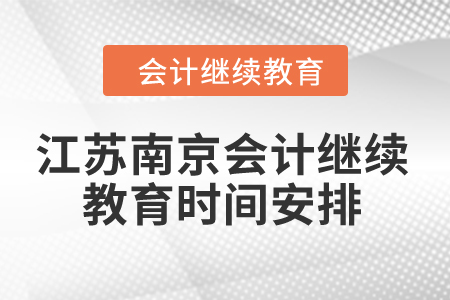 2024年江蘇南京會計繼續(xù)教育時間安排