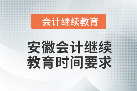 2024年安徽會(huì)計(jì)繼續(xù)教育時(shí)間要求
