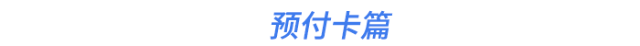 預(yù)付卡篇