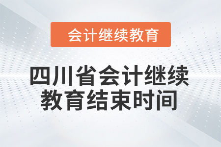 2024年四川省會(huì)計(jì)繼續(xù)教育結(jié)束時(shí)間