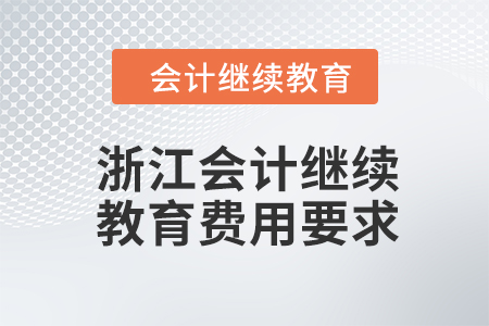 2024年浙江會(huì)計(jì)繼續(xù)教育費(fèi)用要求