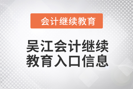 2024年吳江會計繼續(xù)教育入口信息