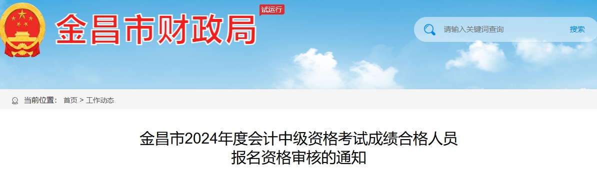 甘肅金昌2024年中級(jí)會(huì)計(jì)考試考后資格審核11月6日至11月20日