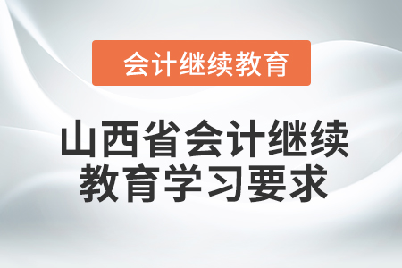 2024年山西省會(huì)計(jì)繼續(xù)教育學(xué)習(xí)要求