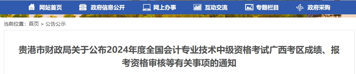 廣西貴港2024年中級(jí)會(huì)計(jì)成績(jī)復(fù)核、資格審核通知