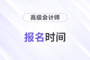 2026年高級(jí)會(huì)計(jì)報(bào)名入口何時(shí)關(guān)閉？