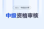 山西省直考區(qū)2024年中級會計(jì)考后審核時間11月11日-15日