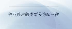 銀行賬戶的類型分為哪三種