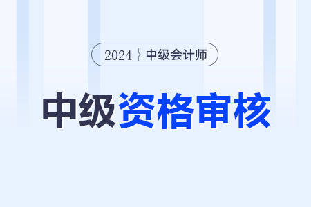江蘇中級(jí)會(huì)計(jì)通過(guò)后要審核嗎？