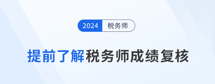 2024年稅務師考試落幕，成績復核需提前了解！