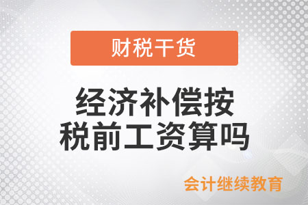 經(jīng)濟補償按稅前工資算嗎？