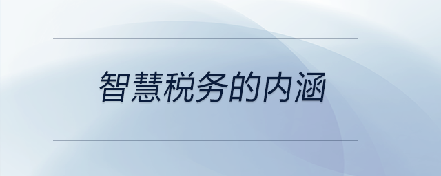 智慧稅務的內(nèi)涵