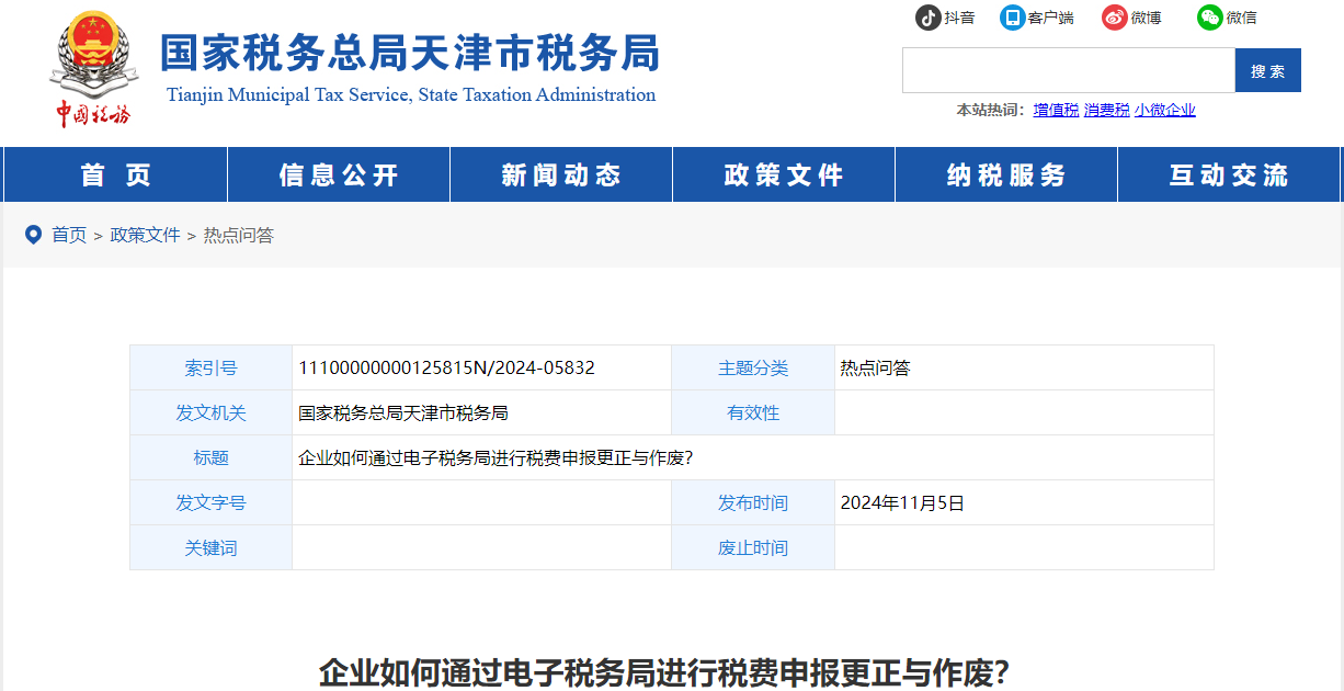 企業(yè)如何通過電子稅務局進行稅費申報更正與作廢