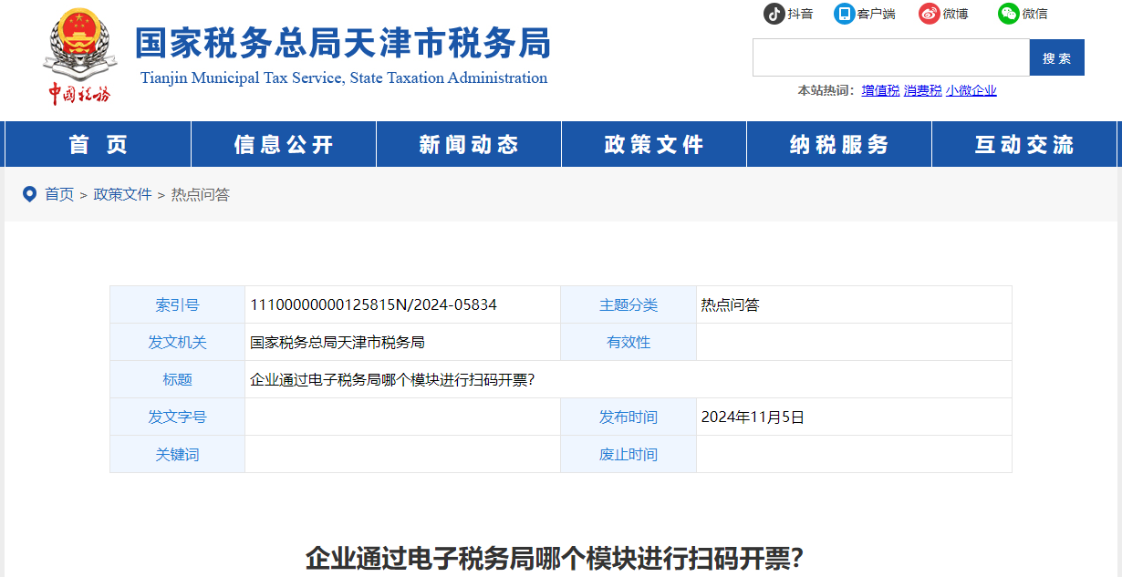 企業(yè)通過(guò)電子稅務(wù)局哪個(gè)模塊進(jìn)行掃碼開(kāi)票