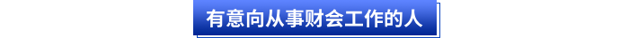 有意向從事財會工作的人