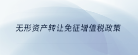 無形資產(chǎn)轉(zhuǎn)讓免征增值稅政策