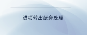 進(jìn)項(xiàng)轉(zhuǎn)出賬務(wù)處理