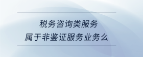 稅務咨詢類服務屬于非鑒證服務業(yè)務么