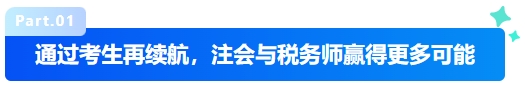 中級會計通過考生再續(xù)航，注會與稅務(wù)師贏得更多可能