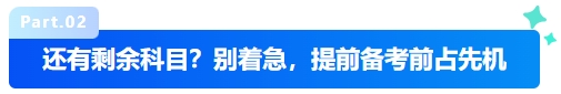 中級會計還有剩余科目？別著急，提前備考前占先機