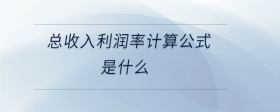 總收入利潤率計算公式是什么