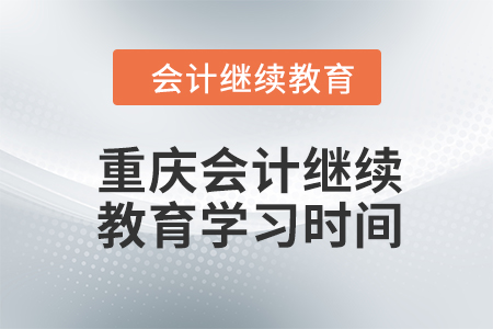 2024年重慶會(huì)計(jì)繼續(xù)教育學(xué)習(xí)時(shí)間