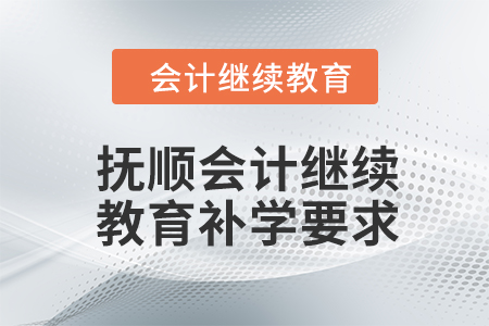 2024年撫順東奧會計繼續(xù)教育補(bǔ)學(xué)要求