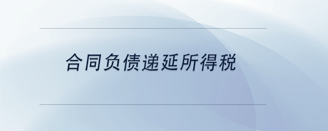 中級會計合同負債遞延所得稅