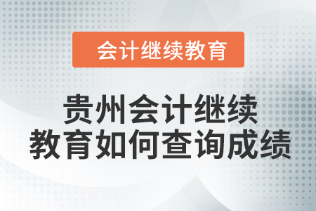 2024年貴州會(huì)計(jì)人員繼續(xù)教育如何查詢成績(jī)？