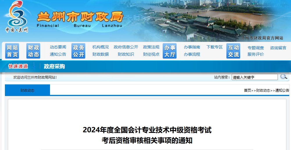 2024年甘肅蘭州中級會計考后資格審核時間11月6日至11月20日