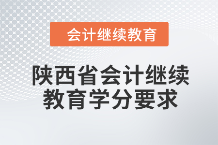 2024年陜西省會計(jì)人員繼續(xù)教育學(xué)分要求