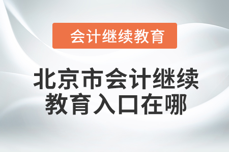 2024年北京市東奧會計繼續(xù)教育入口在哪？