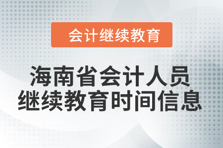 2024年海南省會(huì)計(jì)人員繼續(xù)教育時(shí)間信息