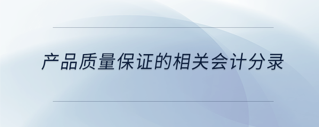 產品質量保證的相關會計分錄