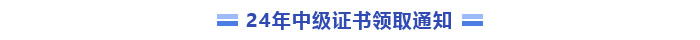 中級(jí)會(huì)計(jì)證書領(lǐng)取通知