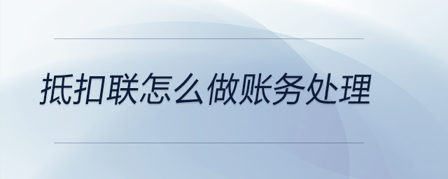 抵扣聯(lián)怎么做賬務處理